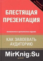 Блестящая презентация. Как завоевать аудиторию