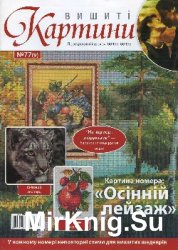 Вишиті картини  №77(09) 