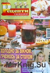 Рецепти господині. Секрети смачної кухні № 1, 2014