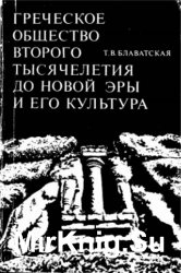 Греческое общество второго тысячелетия до новой эры и его культура