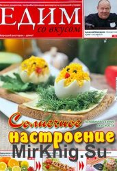 Едим со вкусом № 3, 2013