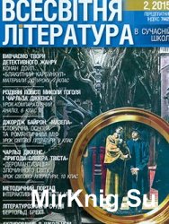 Всесвітня література в сучасній школі № 2, 2015