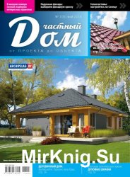 Частный дом от проекта до объекта № 3 2014