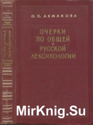 Очерки по общей и русской лексикологии