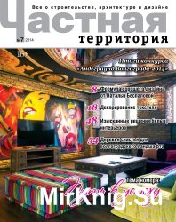 Частная территория №7 2014