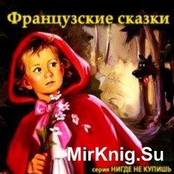 Французские сказки  (Аудиокнига)