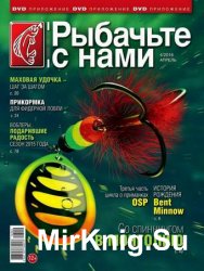 Рыбачьте с нами №4 2016