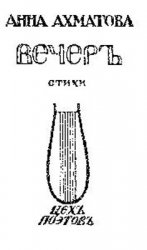 Вечер. Стихи