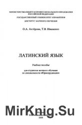 Ахтёрова О.А., Иваненко Т.В. Латинский язык