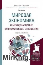 Мировая экономика и международные экономические отношения. Учебник и практикум