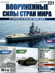 Вооруженные силы стран мира №131 