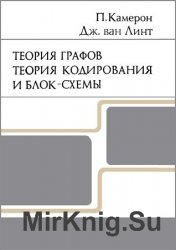 Теория графов. Теория кодирования и блок-схемы