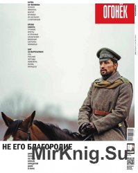 Огонёк №13 (апрель 2016)