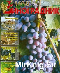 Мой виноградник №12, 2014