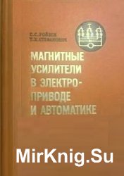 Магнитные усилители в электроприводе и автоматике