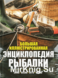 Большая иллюстрированная энциклопедия рыбалки. Зима. Весна. Лето. Осень