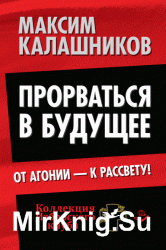 Прорваться в будущее. От агонии – к рассвету!