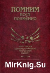 Помним всех поименно. Книга памяти Одинцовского района Московской области