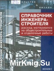 Справочник инженера-строителя. Расход материалов на общестроительные и отделочные работы