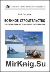 Военное строительство в государствах постсоветского пространства