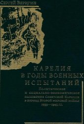 Карелия в годы испытаний: политическое и социально-экономическое положение Советской Карелии в период Второй мировой войны