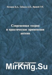 Современная теория и практические применения антенн