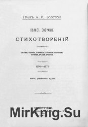 Полное собрание стихотворений. Драмы, поэмы, повести, былины, баллады, притчи, песни, очерки. 1855-1875