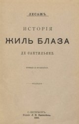 История Жиль Блаза де Сантильяне