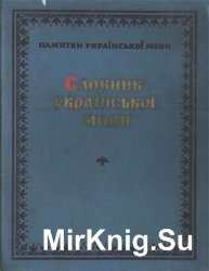 Словник укра&#239;нсько&#239; мови