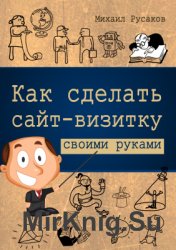 Как сделать сайт-визитку своими руками