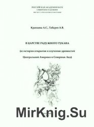 В царстве радужного тукана