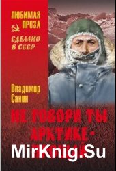 Не говори ты Акртике - прощай