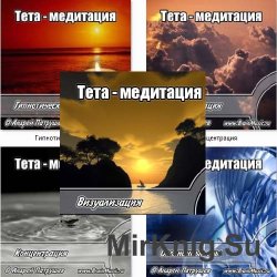 Тета-медитация (Психоактивная аудиопрограмма)