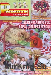 Рецепти господині. Секрети смачної кухні № 2, 2014