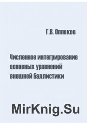 Численное интегрирование основных уравнений внешней баллистики