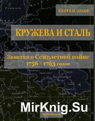 Кружева и сталь. Заметки о Семилетней войне 1756-1763 годов. Часть 2