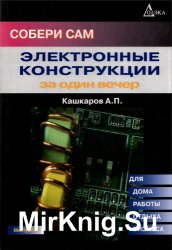 Электронные конструкции за один вечер