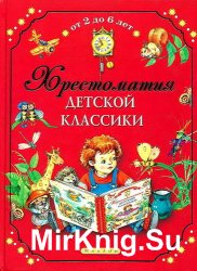 Хрестоматия детской классики