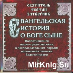 Евангельская история о Боге Сыне (Аудиокнига)