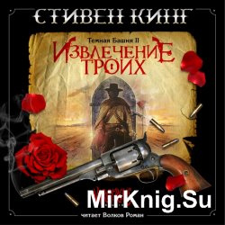 Тёмная Башня 2. Извлечение Троих (Аудиокнига)