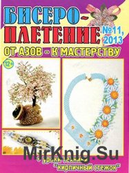 Бисероплетение: от азов к мастерству №11, 2013