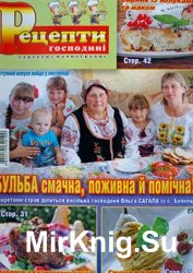 Рецепти господині. Секрети смачної кухні № 10, 2014