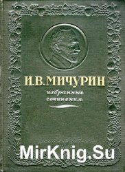 И. В. Мичурин Избранные сочинения