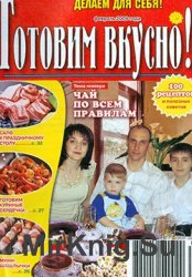 Делаем для себя. Готовим вкусно! № 2, 2009