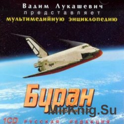 Буран.  Мультимедийная энциклопедия