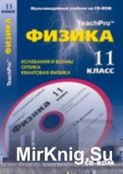 Физика 11 Класс. Мультимедийный учебник