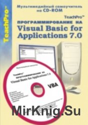 Программирование на Visual Basic for Application. Мультимедийный самоучитель