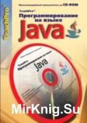 Программирование на языке Java. Мультимедийный самоучитель