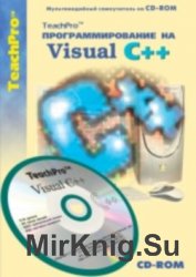 Программирование на Visual C++. Продвинутый курс