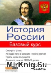 История России. Базовый курс